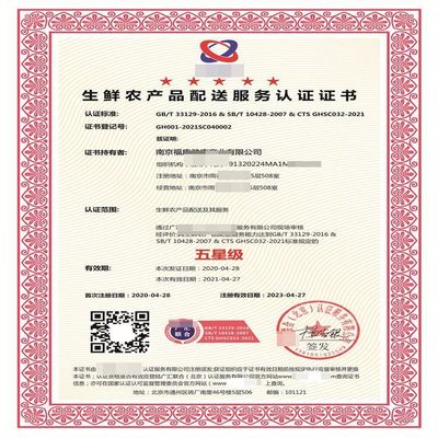 生鮮農(nóng)產(chǎn)品配送服務(wù)認(rèn)證 等級(jí)劃分 證書(shū)樣本